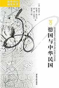 《德国与中华民国》柯伟林