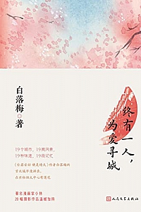 《终有一人,为爱寻城》白落梅