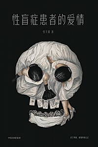 《性盲症患者的爱情》张天翼