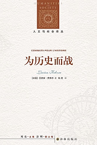 《为历史而战》吕西安·费弗尔