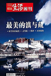 《三联生活周刊:最美的滇与藏》( 套装共4册 )