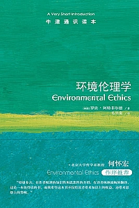 《牛津通识读本:环境伦理学》罗宾·阿特菲尔德