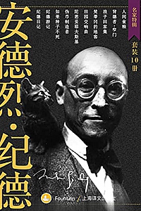 《纪德作品集》(套装共10册)