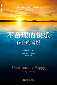 《不合理的快乐:存在的喜悦》杨定一