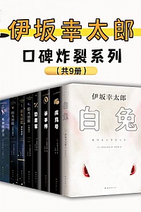《伊坂幸太郎口碑炸裂系列》(套装9册)