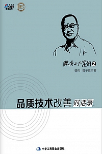《欧博工厂案例2:品质技术改善对话录》曾伟