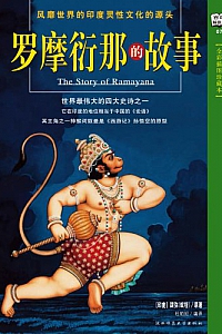 《罗摩衍那的故事》跋弥