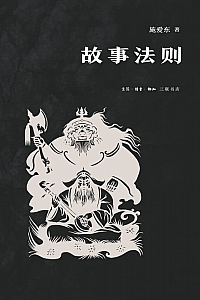《故事法则》施爱东