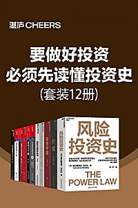 《要做好投资,必须先读懂投资史》(套装12册)
