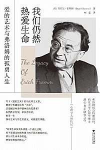 《我们仍然热爱生命:爱的艺术与弗洛姆的孤勇人生》丹尼尔·伯斯顿
