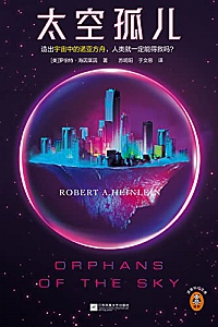 《太空孤儿》罗伯特·海因莱因