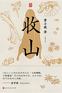 《收山》常小琥