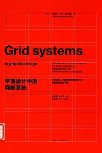 《平面设计中的网格系统》瑟夫·米勒–布罗克曼