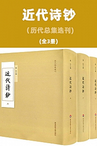 《近代诗钞》(全3册)