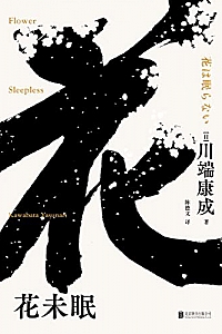 《花未眠》川端康成