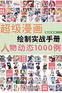 《超级漫画绘制实战手册》董立荣