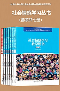 《社会情感学习丛书》( 套装共7册 )
