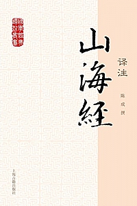 《山海经译注》陈成撰