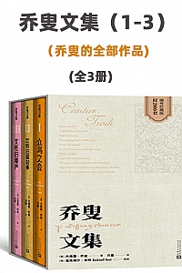 《乔叟文集·1-3》 杰弗雷·乔叟