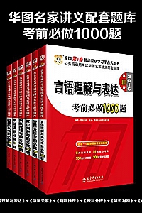 《华图·(2016)公务员录用考试华图名家讲义配套题库》(套装共6册)