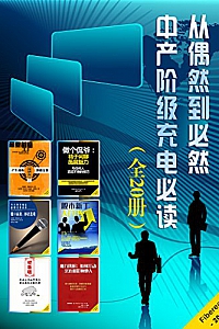 《从偶然到必然:中产阶级充电必读》(全套20册)
