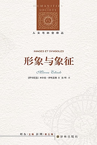 《形象与象征》米尔恰·伊利亚德