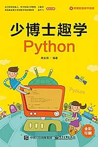 《少博士趣学Python》周安琪