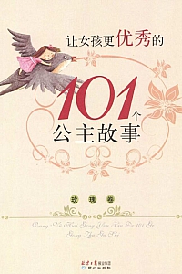 《让女孩更优秀的101个公主故事:玫瑰卷》禹田