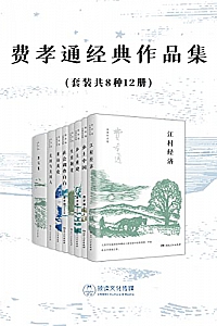 《费孝通经典作品集》(套装共8种12册)