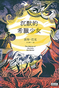 《沉默的希臘少女》派特·巴克