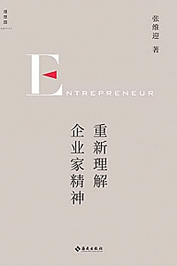 《重新理解企业家精神》张维迎