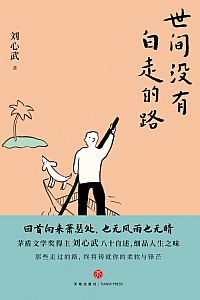 《世间没有白走的路》刘心武