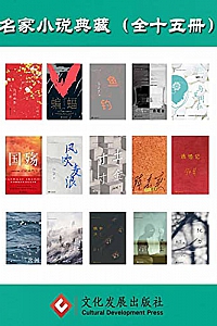 《名家小说典藏》( 套装共15册 )