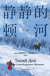《静静的顿河》(全3册)米哈伊尔·肖洛霍夫