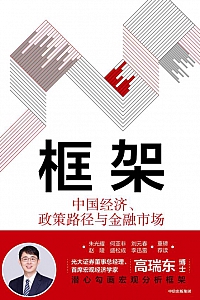 《框架》高瑞东