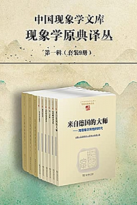 《胡塞尔文集:现象学原典译丛·第一辑》(套装共9册)