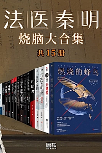 《法医秦明烧脑大合集》(全15册)