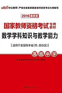 《中公版·2016国家教师资格考试专用教材:数学学科知识与教学能力·高级中学》