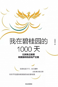 《我在碧桂园的1000天》吴建斌