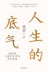 《人生的底气》樊登