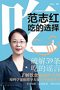 《范志红:吃的选择》范志红