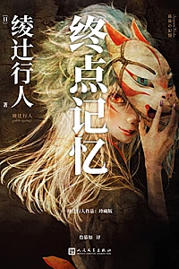 《终点记忆》绫辻行人