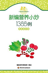 《新编营养小炒1388例》