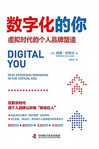 《数字化的你:虚拟时代的个人品牌塑造》威廉·阿鲁达