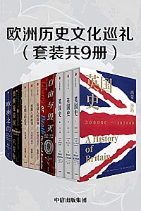 《欧洲历史文化巡礼》(套装共9册)