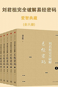 《刘君祖完全破解易经密码》(全6册)