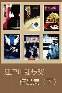 《江户川乱步奖历届作品合集·下部》(共21本)