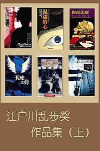《江户川乱步奖历届作品合集·上部》(共17本)