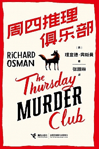 《周四推理俱乐部》理查德·奥斯曼