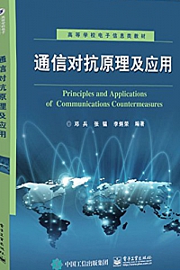 《通信对抗原理及应用》邓兵